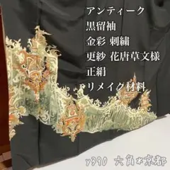 ジ*ガ様 アンティーク 黒留袖 金彩 刺繍 花唐草文様 正絹 リメイク 材料 y