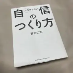 一生折れない自信のつくり方