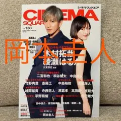 シネマスクエア 岡本圭人 切り抜き