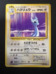 2026年最新】ハクリュウ 初版の人気アイテム - メルカリ