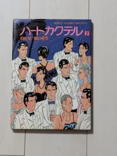 2026年最新】わたせせいぞう ハートカクテルの人気アイテム - メルカリ