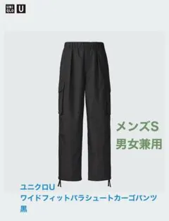 ユニクロU ユニクロユー　ワイドフィットパラシュートカーゴパンツ　メンズS