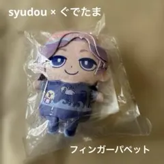 syudou商店 新春ご挨拶の会 2026 syudou ぐでたま ぬいぐるみ - メルカリ