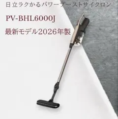 新品未使用】日立 ラクかるパワーブーストサイクロン PV-BHL2000J 赤