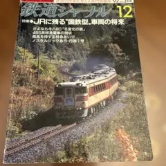 鉄道ジャーナル12