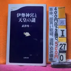 伊勢神宮と天皇の謎 武澤秀一 文春新書