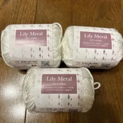 【新品未使用】セリアLily Metal リリーメタル3個セット