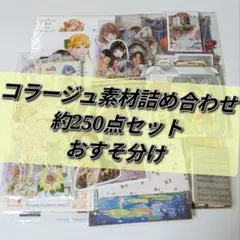 【A-36】コラージュ素材 おすそ分け 約250点 まとめ売り