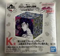 な*な様 【おまけ付き】K賞 ルービックキューブ～山岸由花子はシンデレラに憧れる