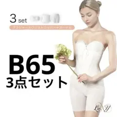 ブラB65ウエストニッパー ガードル ブライダルインナー　3点セットluxy