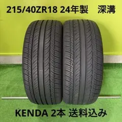 215/40ZR18 KENDA KR32 深溝2本 24年製 送料込み 215/40ZR18 KENDA KR32 深溝2本 24年製 送料込み - メルカリ