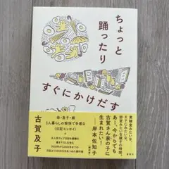 『ちょっと踊ったりすぐにかけだす』直筆サイン