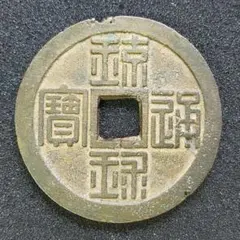N1458【渡来銭・希少】中国の清代 乾隆通宝 背福 銅貨 古銭 - メルカリ