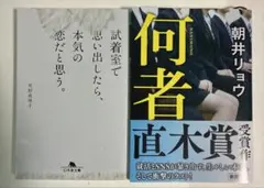 尾形真理子 何者 朝井リョウ 文庫本 2冊セットのサムネイル