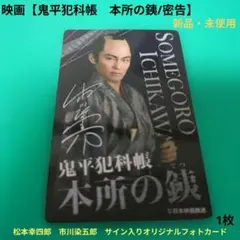 非売品「鬼平犯科帳 本所の銕/密告」入場者特典 フォトカード 1枚