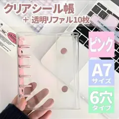 シール帳 透明 A7 バインダー 6穴 ピンク リファル 10枚 手帳 台紙 ト