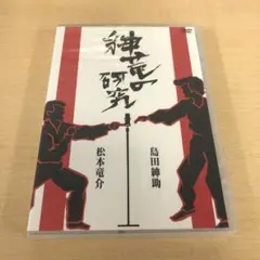 653.島田紳助,松本竜介/紳竜の研究〈2枚組〉