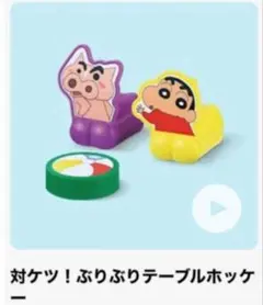 ハッピーセット クレヨンしんちゃん 対ケツ！ぶりぶりテーブルホッケー