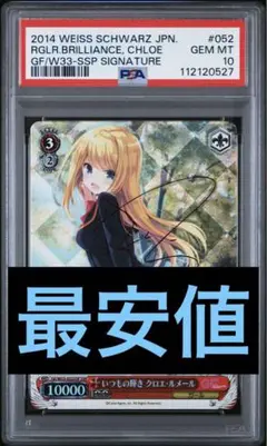 最安値　ヴァイスシュヴァルツ いつもの輝き クロエ・ルメール SSP PSA10
