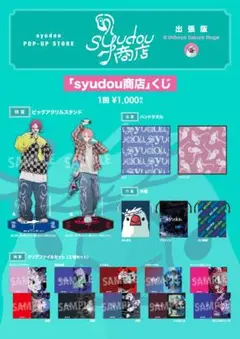 syudouくじ 松賞 ハンドタオル ロゴ(新品、未開封)