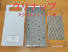 クリナップ純正 カッティングボード SKA800-CBS　水切り　3点セット