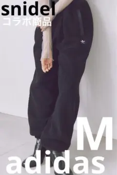 試着のみ　snidel adidas ブラック フリースパンツ　M ボアパンツ