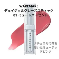 WAKEMAKE デュイジェルグレーズスティック 01 ミュートパーセント