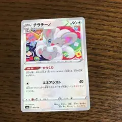 ポケモンカード　チラチーノ　Pokémon Card Chillaccino
