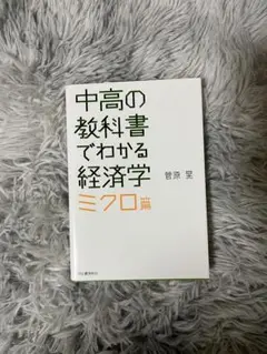 中高の教科書でわかる経済学 ミクロ篇