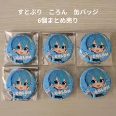 【すとぷり】STPR　ころん　缶バッジ 6個まとめ売り
