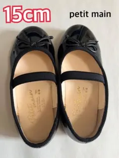 petit main バレエシューズ 15cm 黒 キッズ フォーマル