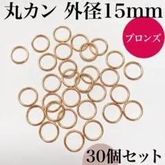 丸カン 外径15mm ブロンズ 30個｜ハンドメイド素材・アクセサリーパーツ