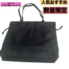 ブラック　ナイロン製トートバッグ