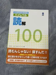 EJU ハイレベル 読解 100 日本留学試験対策