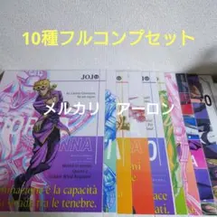 ジョジョの奇妙な冒険 黄金の風 一番くじ　5部 クリアポスター 10点 コンプ
