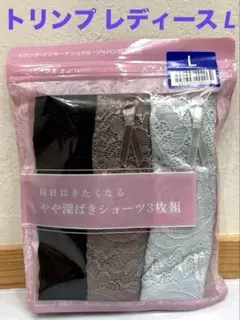 トリンプ　新品　レースショーツ　 3枚組　やや深ばきショーツ　Lサイズ