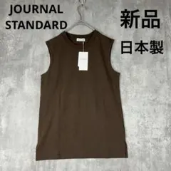 ♪新品　ジャーナルスタンダード　茶色　ノースリーブ　タンクトップ　カットソー　夏