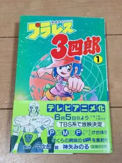 プラレス３四郎　第１巻