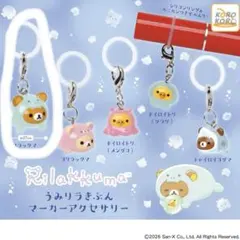 リラックマ うみリラきぶん マーカーアクセサリー リラックマ