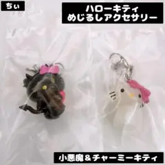ハローキティめじるしアクセサリー 小悪魔 チャーミーキティ めじるしチャーム