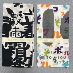SOU・SOU 手ぬぐい 新品 2枚セット⑤ 日本製【お値下げ】