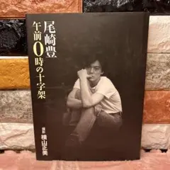尾崎豊午前写真集：午前0時の十字架【初版本】