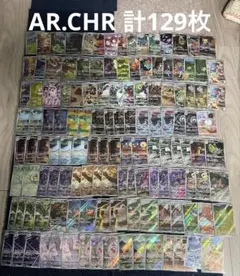 CHR,ARのみ　129枚　まとめ売り　ポケカ　アートレア　キャラクターレア