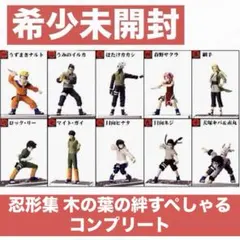ナルト忍形集 木の葉の絆すぺしゃる 全10種コンプリート フィギュア