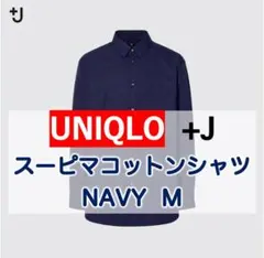 【美品】ユニクロ +J スーピマコットンシャツ(長袖) NAVY M