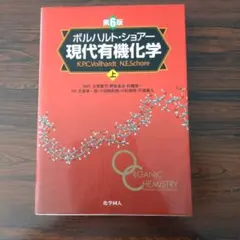 2026年最新】現代有機化学 第8版の人気アイテム - メルカリ
