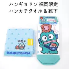 新品 ハンギョドン 福岡限定 タオルハンカチ 靴下 セット 博多明太子 ご当地