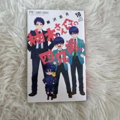 柚木さんちの四兄弟。. 18のサムネイル