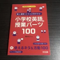 導入・展開でクラスが熱中する!小学校英語の授業パーツ100