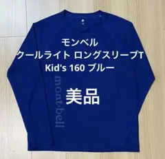 匿名配送　モンベル クールライト ロングスリーブT Kid's 160 ブルー